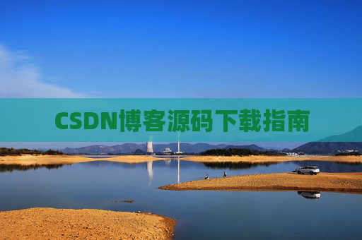 CSDN博客源码下载指南