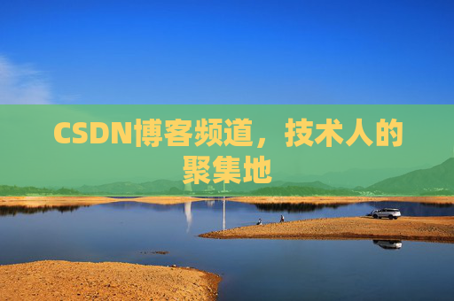 CSDN博客频道，技术人的聚集地