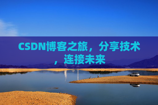 CSDN博客之旅，分享技术，连接未来